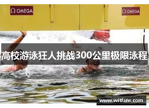 高校游泳狂人挑战300公里极限泳程