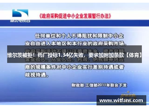 维尔茨被拒！药厂投标1.34亿失败，要求加附加条款【体育】