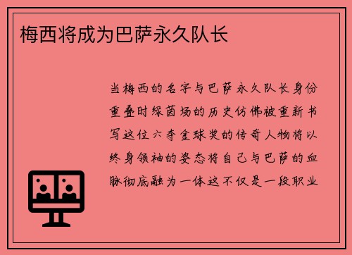 梅西将成为巴萨永久队长