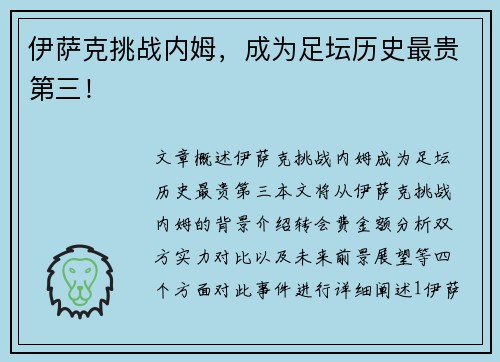 伊萨克挑战内姆，成为足坛历史最贵第三！