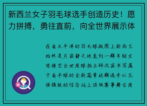 新西兰女子羽毛球选手创造历史！愿力拼搏，勇往直前，向全世界展示体育精神
