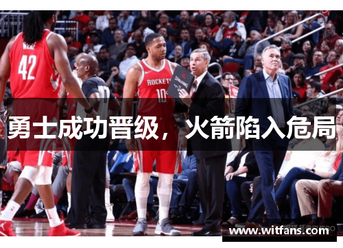 勇士成功晋级，火箭陷入危局