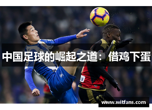 中国足球的崛起之道：借鸡下蛋
