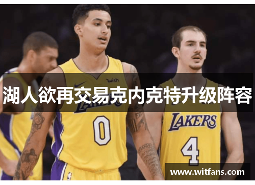 湖人欲再交易克内克特升级阵容