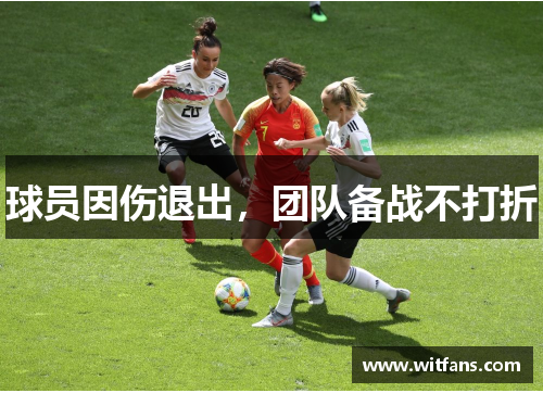 球员因伤退出，团队备战不打折