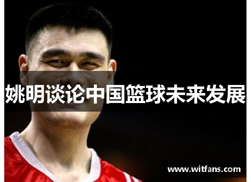 姚明谈论中国篮球未来发展