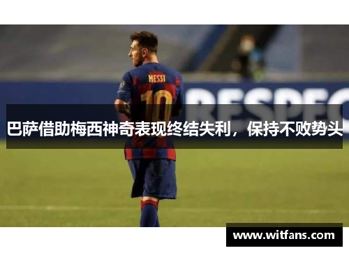 巴萨借助梅西神奇表现终结失利，保持不败势头