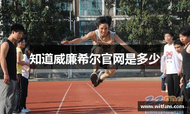 知道威廉希尔官网是多少